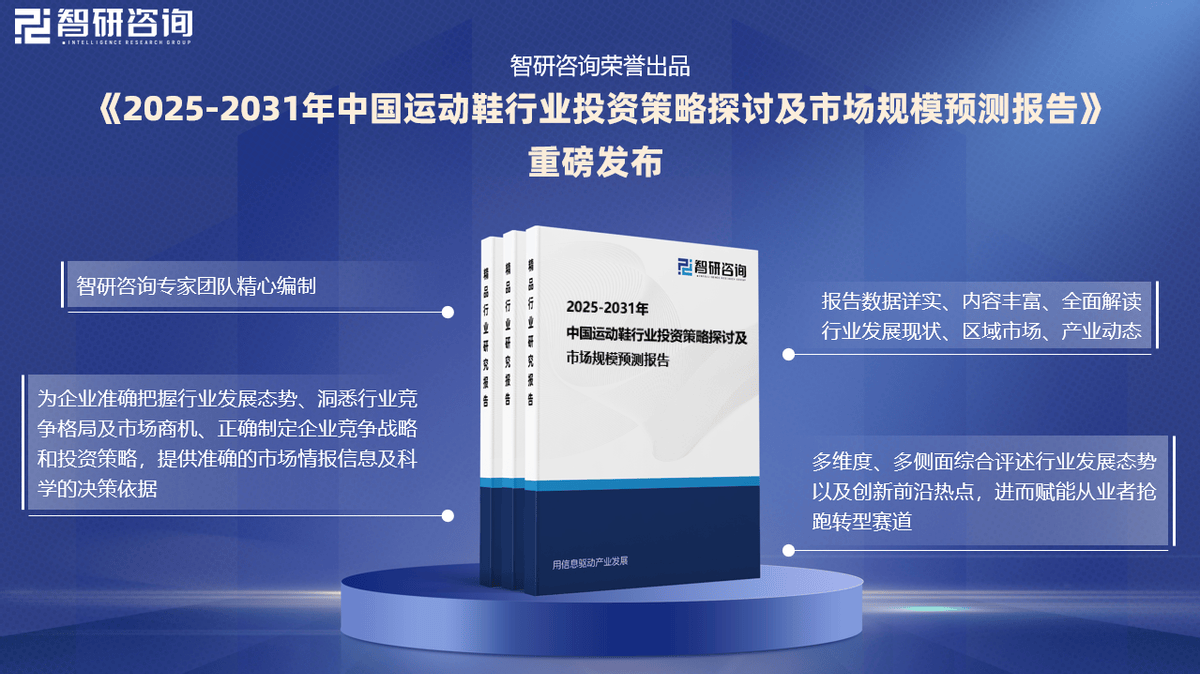 前景研究报告（2025-2031年）球盟会中国运动鞋行业发展现状及投资(图3)