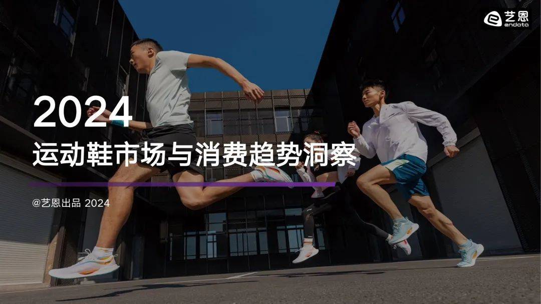 市场与消费趋势洞察报告pdf球盟会app2024运动鞋