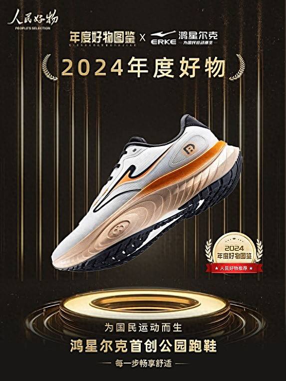 2024年度好物国动品牌焕新升级球盟会网站鸿星尔克公园跑鞋入选(图1)