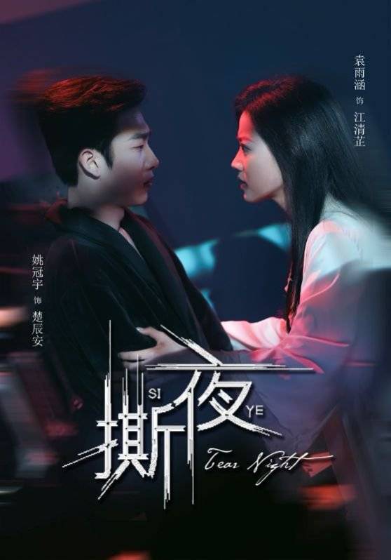 热门1111一路顺风短剧《撕夜》热门短剧