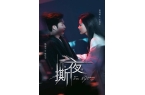 热门1111一路顺风短剧《撕夜》热门短剧